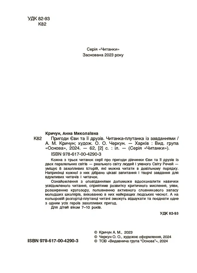 Пригоди Єви та її друзів. Читанка-плутанка із завданнями. - Анна Кричун - фото 2