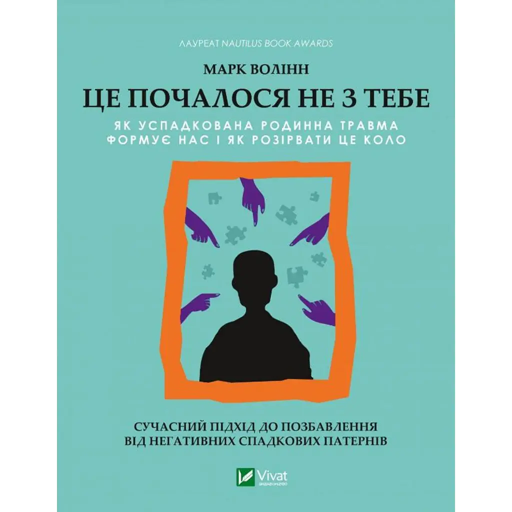 Це почалося не з тебе. Як успадкована родинна травма формує нас і як розірвати це коло - Марк Волінн