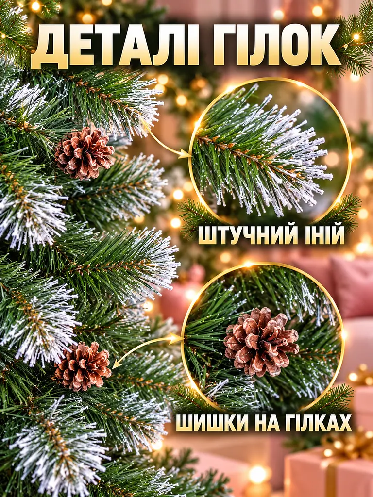 Сертифікована ялинка штучна пухнаста із снігом та шишками YaLINKA Е18 180 см із високоякісного нешкідливого вогнетривкого - фото 5