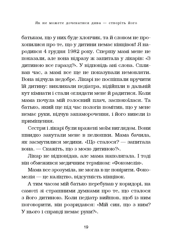 Життя без обмежень. Шлях до неймовірно щасливого життя - Нік Вуйчич - фото 15