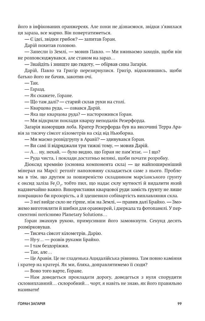 Нові Темні Віки. Колонія - Макс Кідрук - фото 12