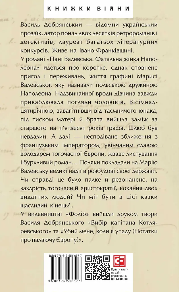 Пані Валевська. Фатальна жінка Наполеона - Василь Добрянський - фото 2