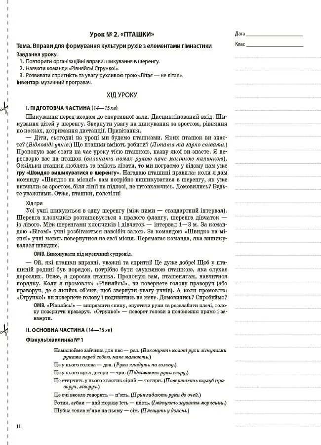 Фізична культура. 1 клас. 1 семестр - фото 5