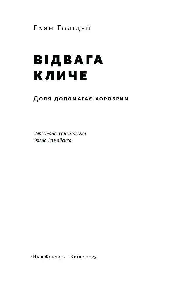Відвага кличе. Доля допомагає хоробрим - фото 5