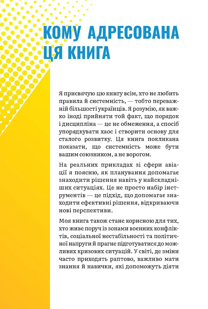 За мить до катастрофи. План дій як ключ до виживання - фото 4