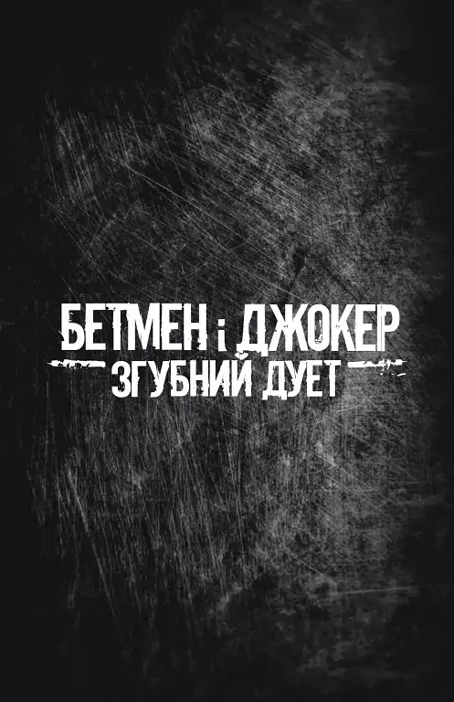 Бетмен і Джокер. Згубний дует - Марк Сільвестрі - фото 8