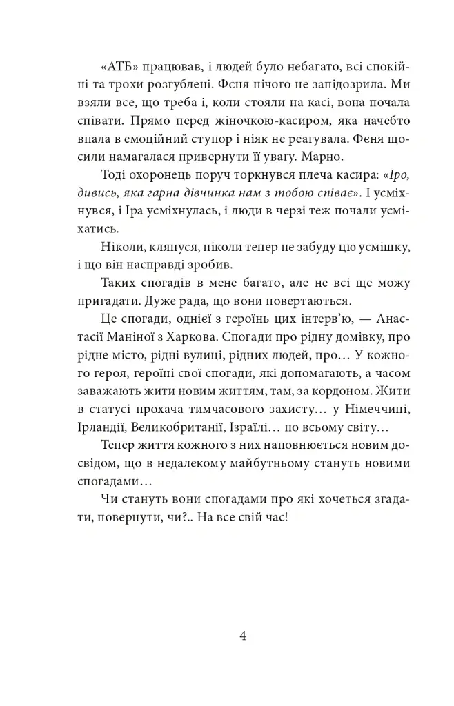 Де ти? Місто, країна. Історії українців, які через війну вимушені були шукати прихистку за кордоном - Ольга Телипська - фото 4