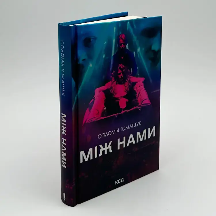 Між нами - Соломія Томащук | Клуб Сімейного Дозвілля, книга українською, нова, тверда - фото 2
