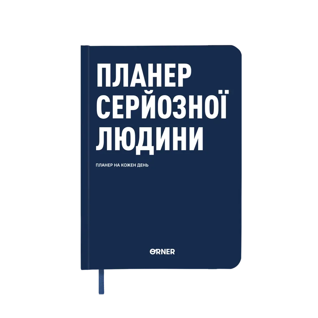 Планер-щоденник "Планер серйозної людини" темно-синій