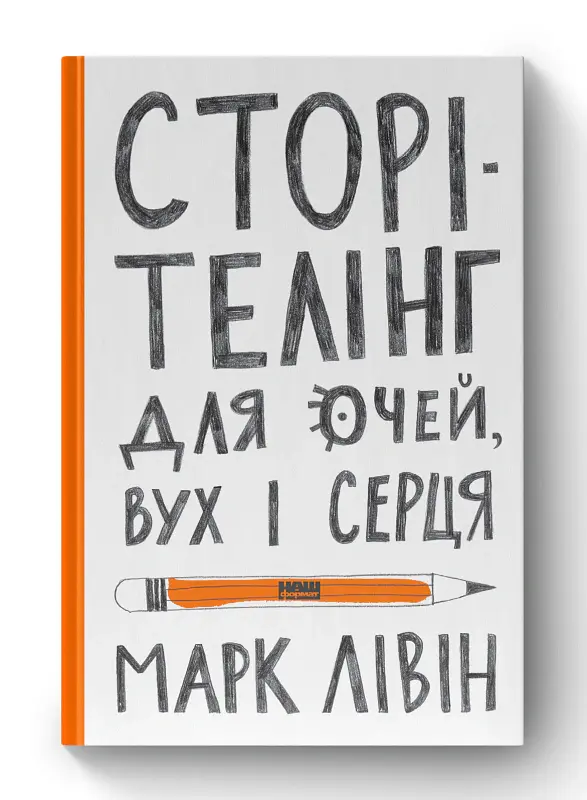 Сторітелінг для очей, вух і серця - Марк Лівін - фото 2