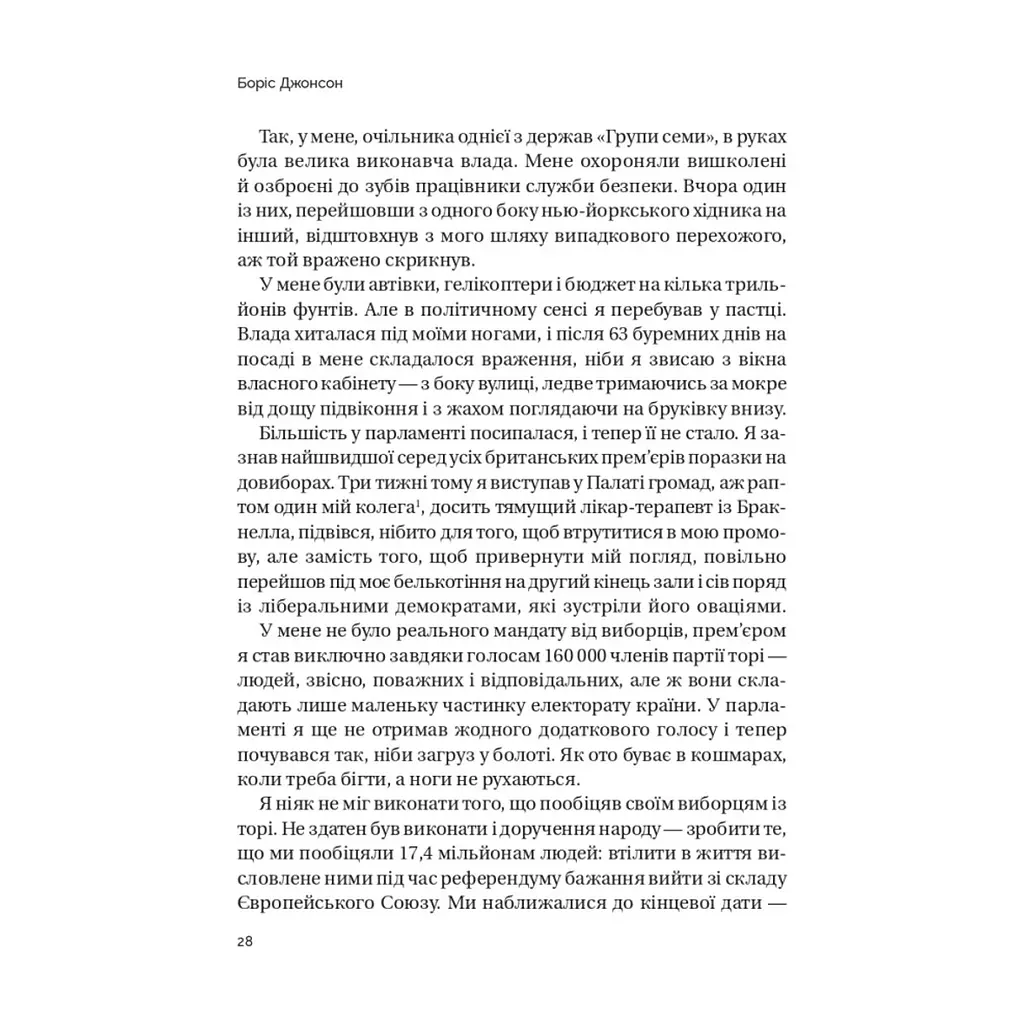 Книга Кайданів нема - Боріс Джонсон Vivat (9786171714694) - фото 10