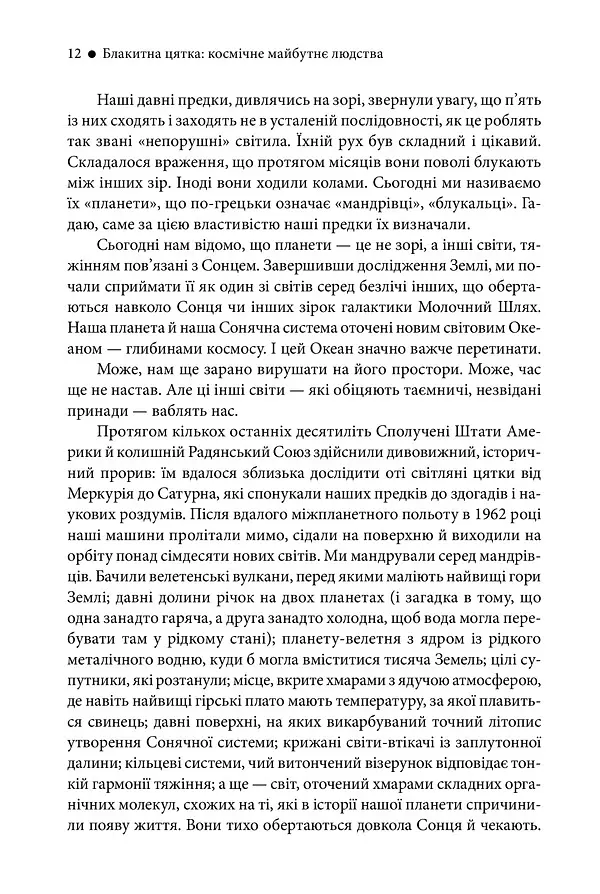 Блакитна цятка. Космічне майбутнє людства - Карл Саган - фото 6