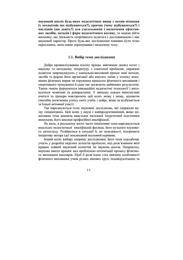 Теория и методика научных педагогических исследований в физическом воспитании и спорте - фото 5