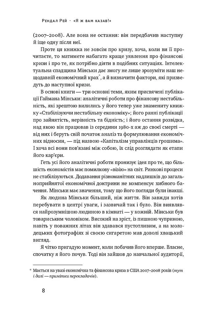 Я ж вам казав! Сучасна економіка за Гайманом Мінськи - Рендал Рей - фото 5