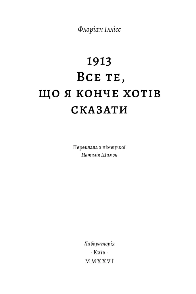1913: Все те, що я конче хотів сказати - Флоріан Іллієс - фото 4