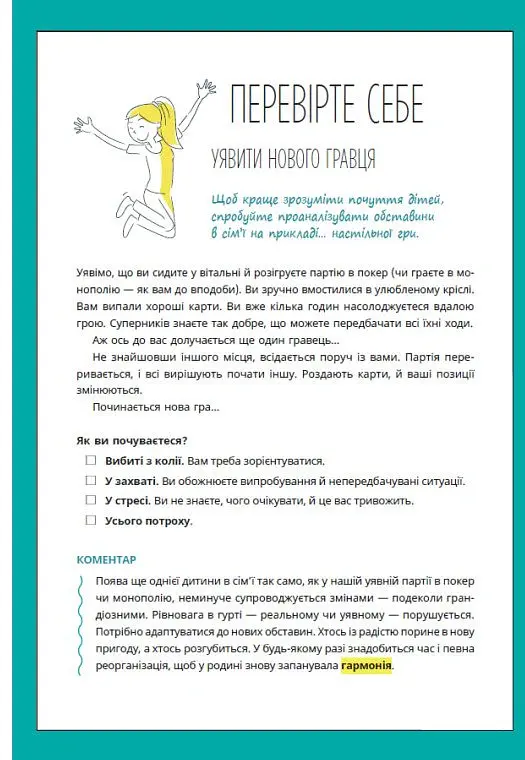 1, 2, 3, брати й сестри. Як мирити дітей і знаходити в сім’ї комфортне місце для кожного - Веронік Масіжак - фото 9