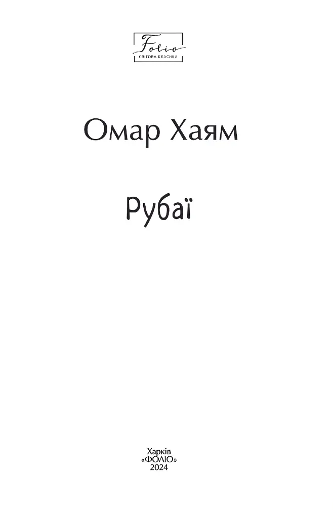 Рубаї - Омар Хайям - фото 2