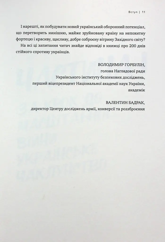 Над прірвою. 200 днів російської війни - Володимир Горбулін - фото 9