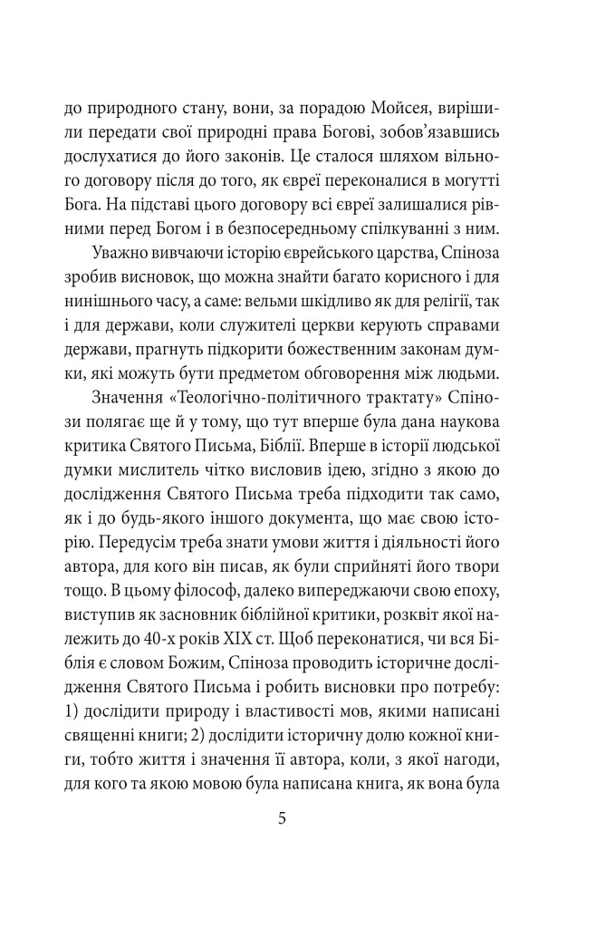 Теологічно-політичний трактат - Бенедикт Спіноза - фото 7