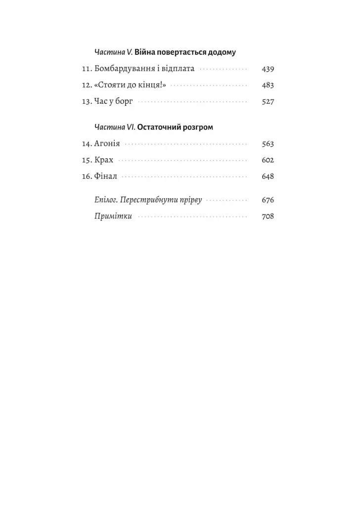Мобілізована нація. Німецька війна 1939–1945 - фото 3