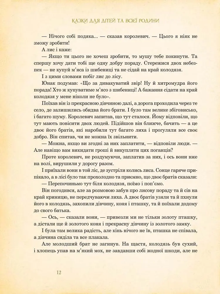 Казки для дітей та всієї родини - Брати Грімм (978-966-10-4546-9) - фото 13
