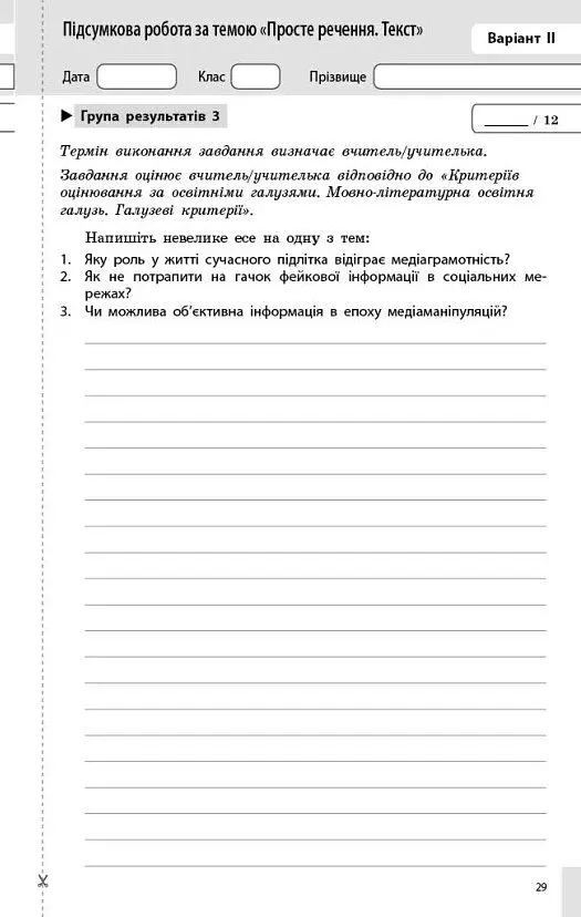 Українська мова. 8 клас. Поточне та підсумкове оцінювання за групами результатів - Оксана Обідченко - фото 6