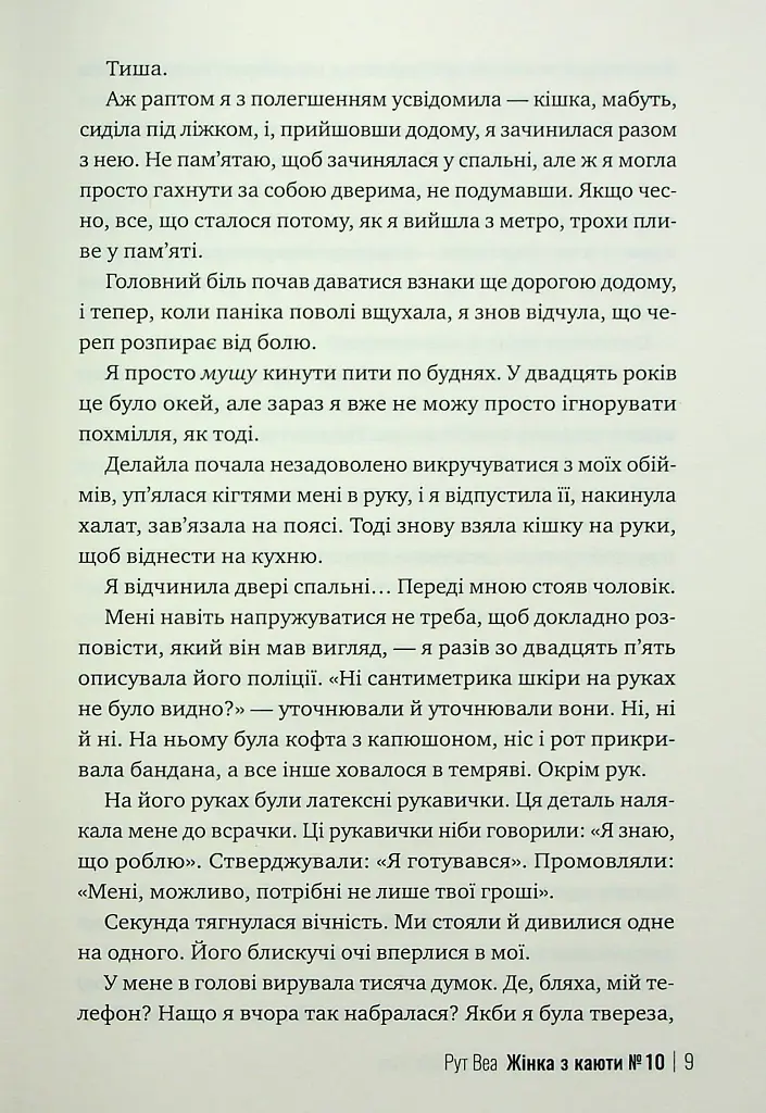 Жінка з каюти № 10 - Рут Веа - фото 5