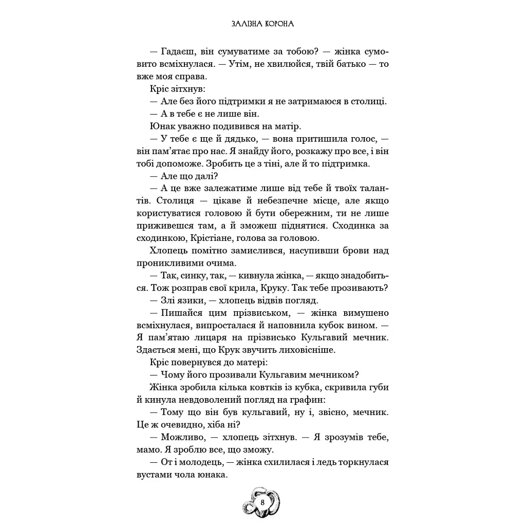 Залізна корона. 1: Спадок поколінь - Олександр Мироненко BookChef (9786175483527) - фото 7