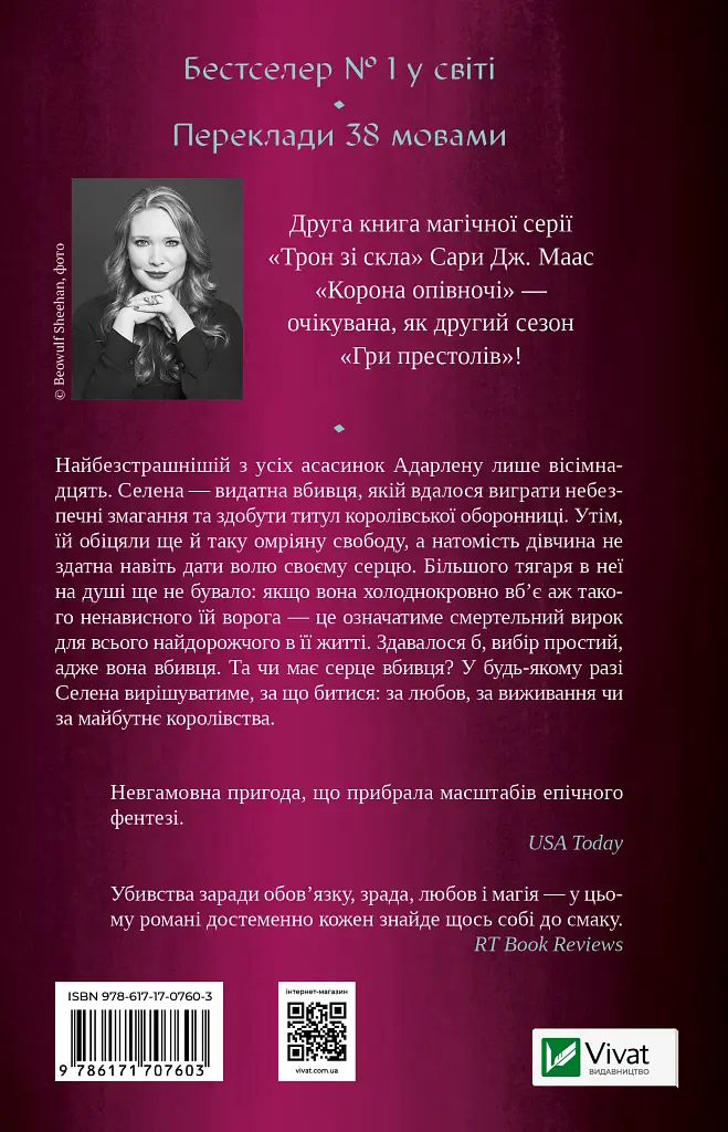 Корона опівночі. Трон зі скла. Книга 2 - фото 2