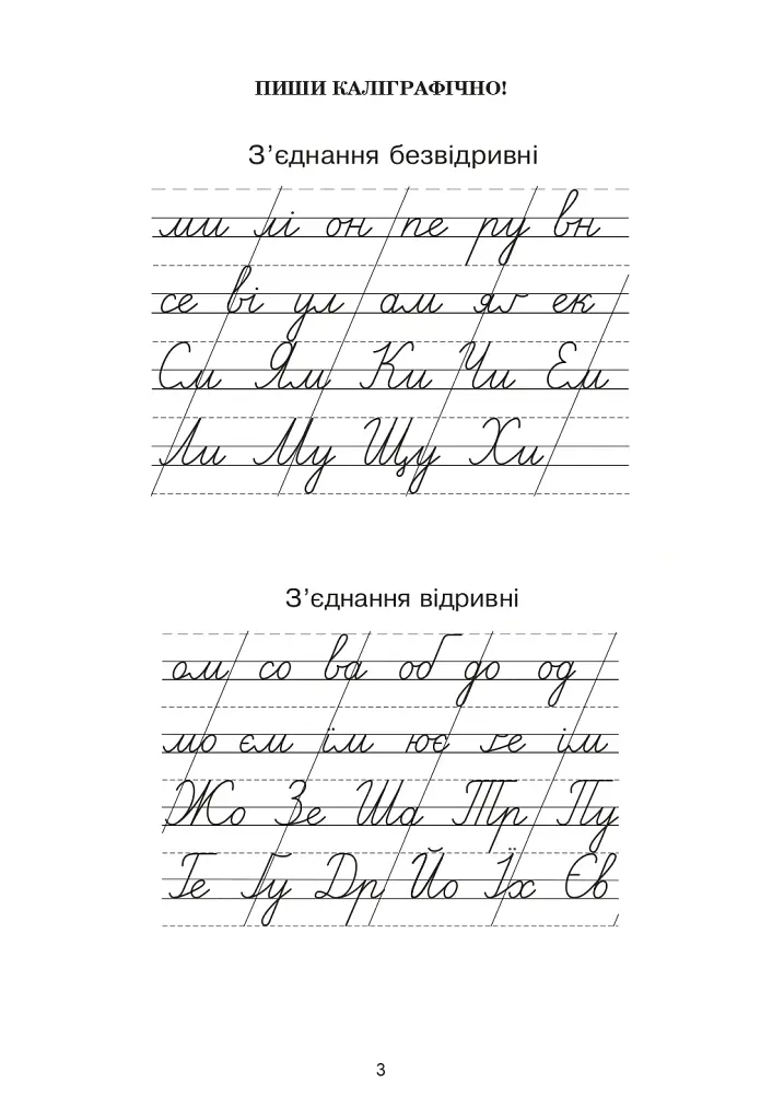 Українська мова. 3 клас. Зошит з каліграфії - Тамара Дюдюнова - фото 2