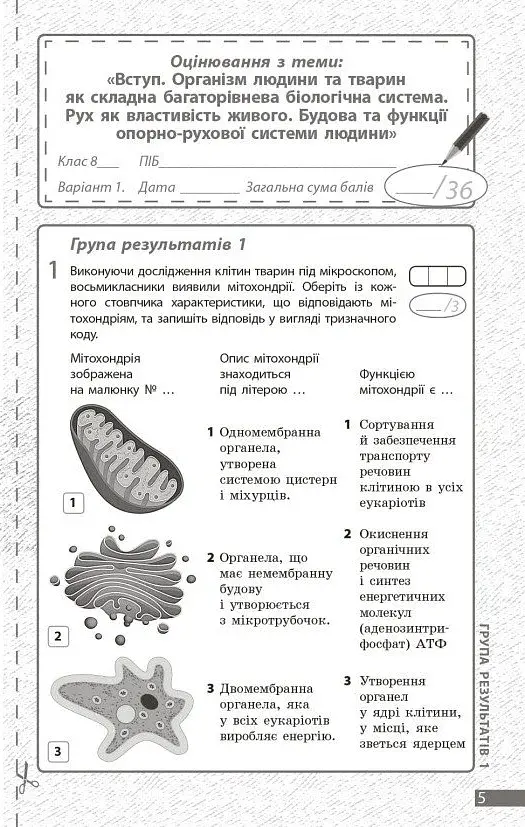 Біологія. 8 клас. Поточне та підсумкове оцінювання за групами результатів + діагностувальна робота - фото 2