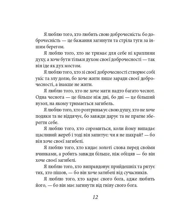 Так мовив Заратустра. Книжка для всіх і ні для кого - Фрідріх Ніцше - фото 12