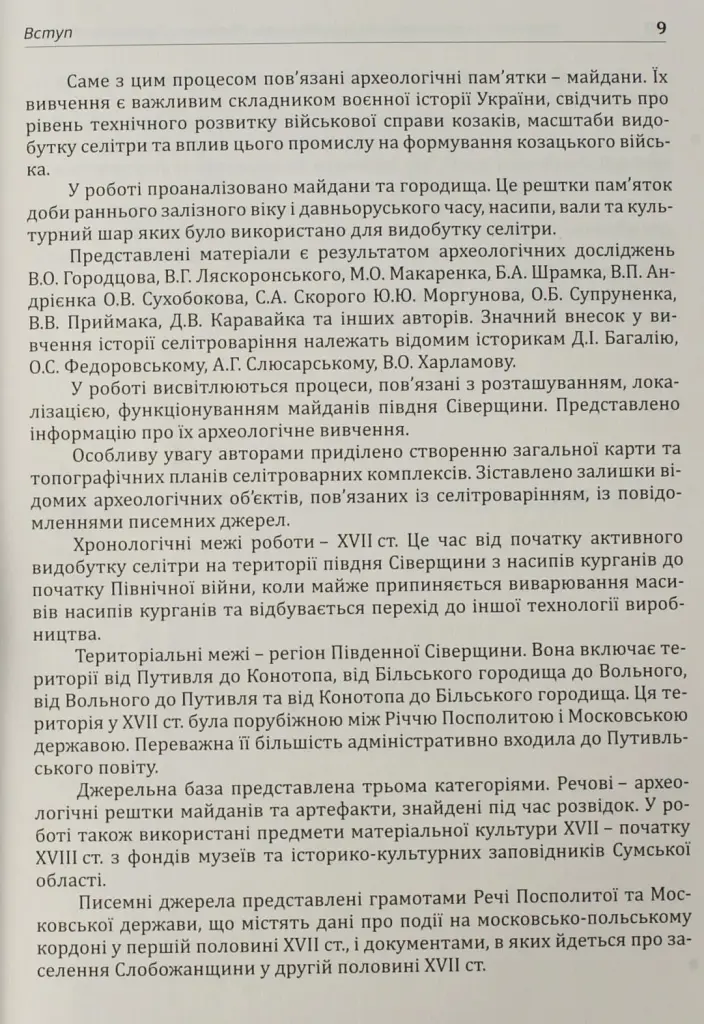 Археологія Сумщини. Пам’ятки селітроварного виробництва Південної Сіверщини XVII ст. - Євген Осадчиий - фото 15