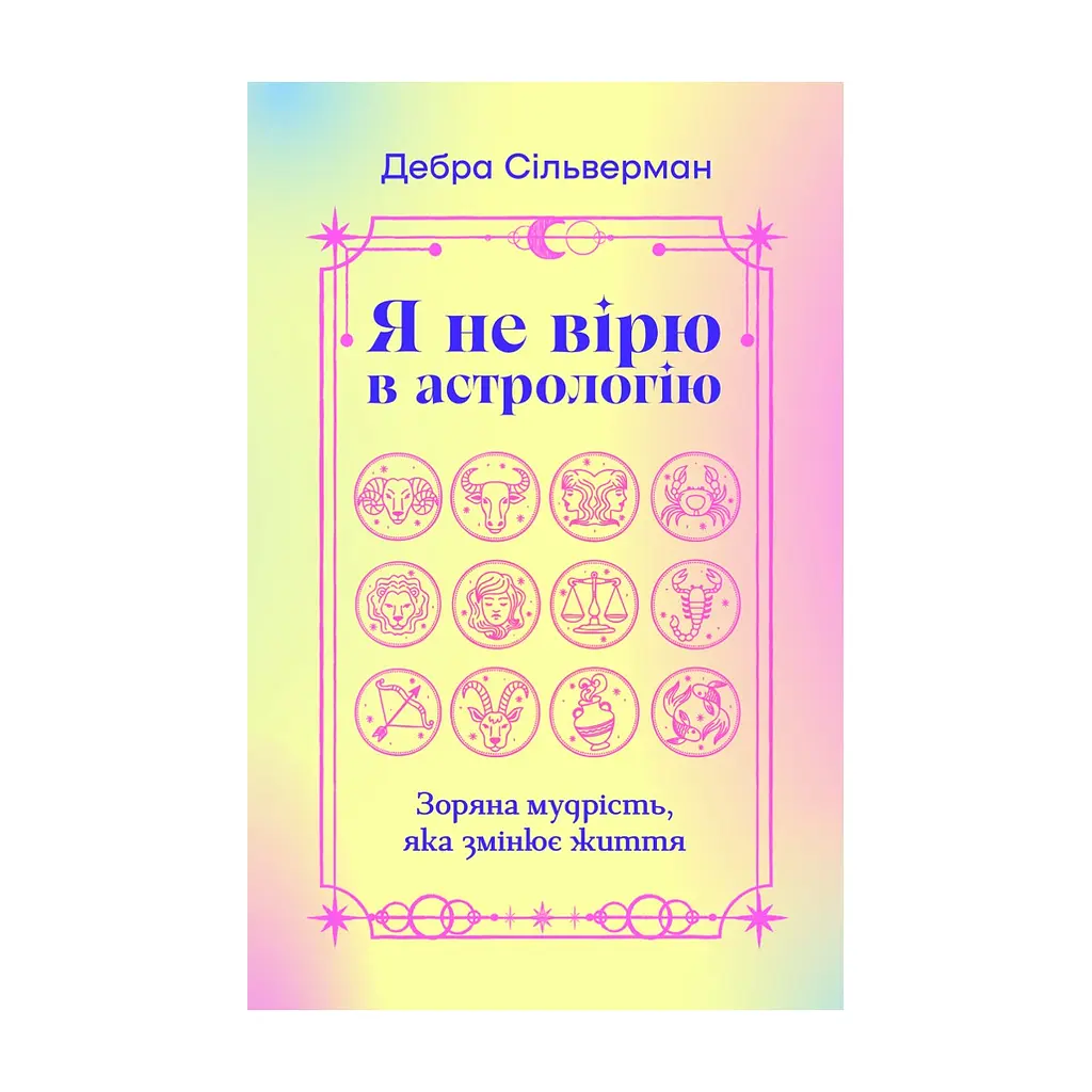 Книга Я не вірю в астрологію. Зоряна мудрість, яка змінює життя - Дебра Сільверман Yakaboo Publishing (9786178225612)