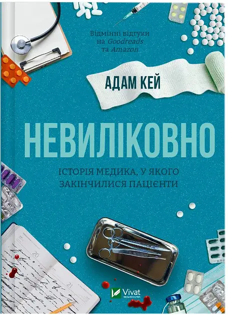 Невиліковно. Історія медика, у якого закінчилися пацієнти - фото 2