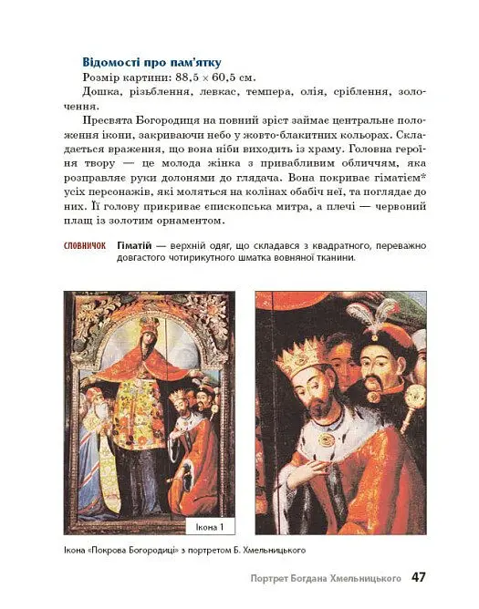Козацька доба в пам’ятках мистецтв. Посібник для 8 класу - Андрій Гриценко - фото 10