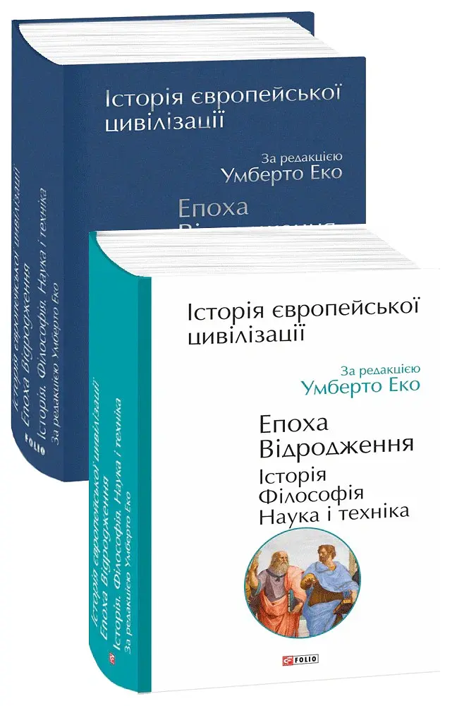 Історія європейської цивілізації. Епоха Відродження. Історія. Філософія. Наука і техніка - Умберто Еко - фото 2