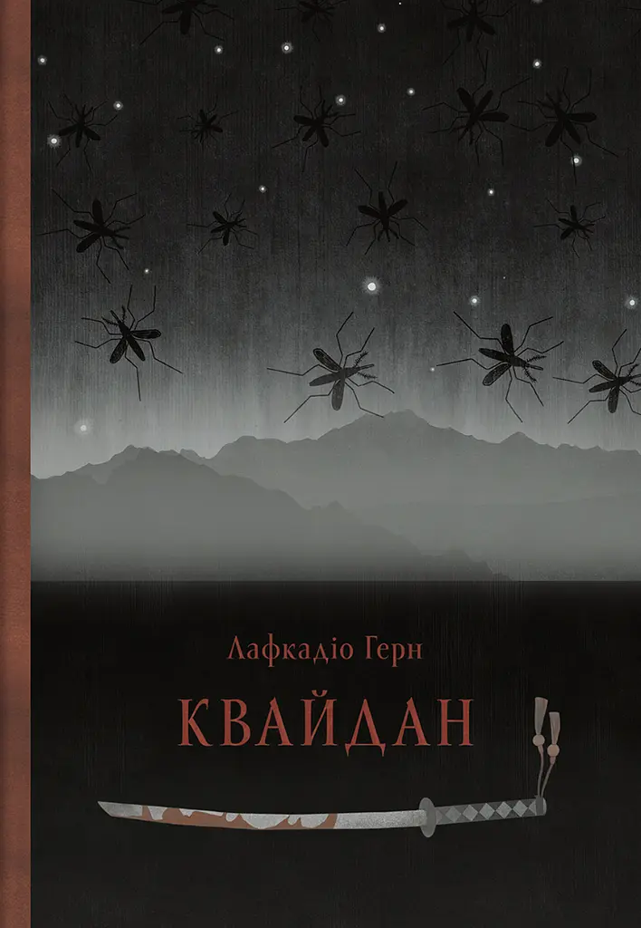 Квайдан: історії та дослідження дивних речей