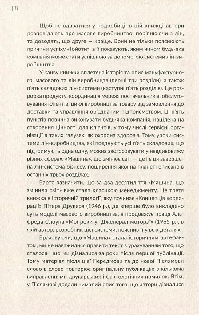 Машина, що змінила світ. Історія лін-виробництва - таємної зброї "Тойоти" в автомобільних війнах - Джеймс Вомак - фото 6