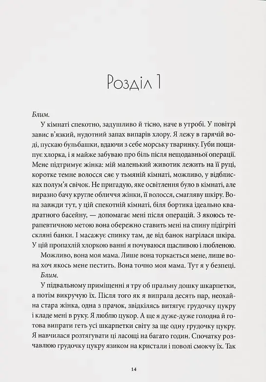 Долаючи біль. Мемуари про відвагу та тріумф - фото 4