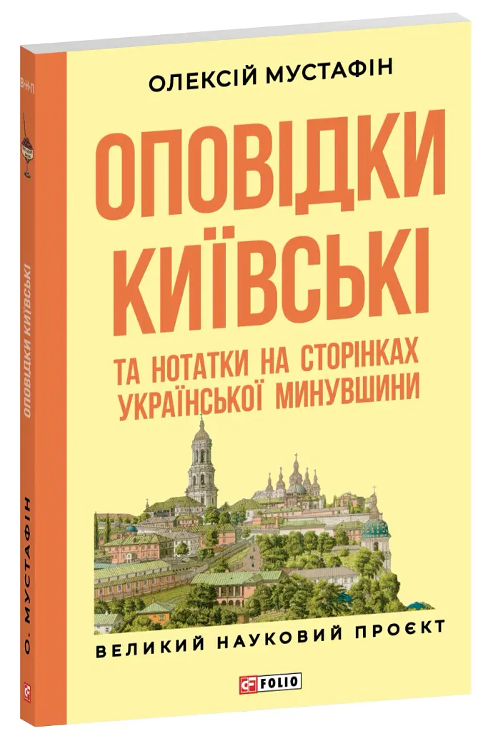 Оповідки київські та нотатки на сторінках української минувшини - Олексій Мустафін - фото 2
