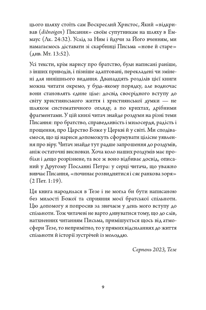 Відкриваючи скарби Писання: біблійні крихти - Брат Рішар із Тезе - фото 4