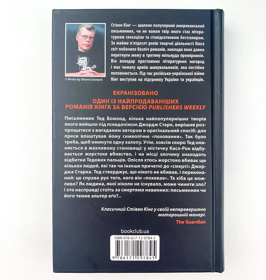 Темная половина - Стивен Кинг | Клуб Семейного Досуга, книга на украинском, новая, твердая - фото 4