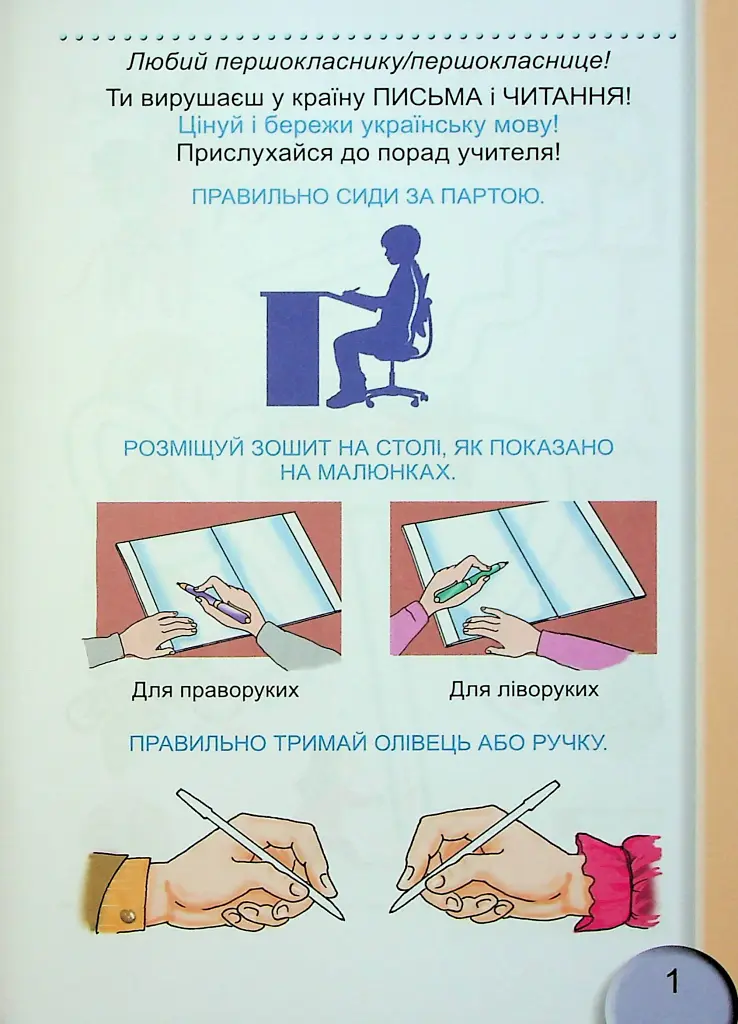 Зошит для письма і розвитку мовлення 1 клас. Частина 1 - Світлана Тарнавська - фото 2