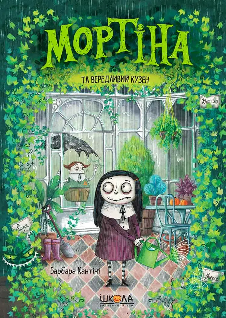 Мортіна та вередливий кузен. Книга 2 - Барбара Кантіні - фото 14