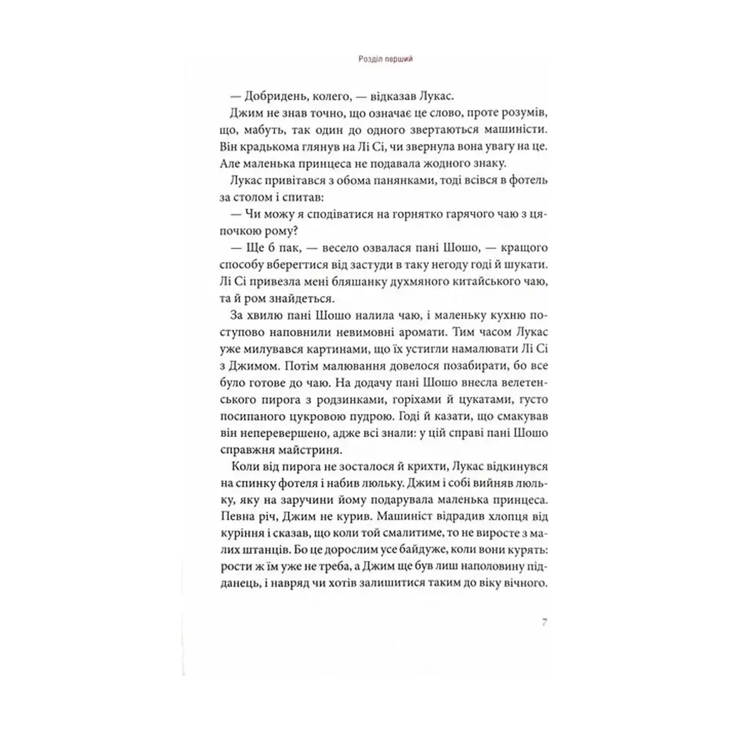 Книга Джим Ґудзик і 13 навіжених. Книга 2 - Міхаель Енде А-ба-ба-га-ла-ма-га (9786175852804) - фото 9