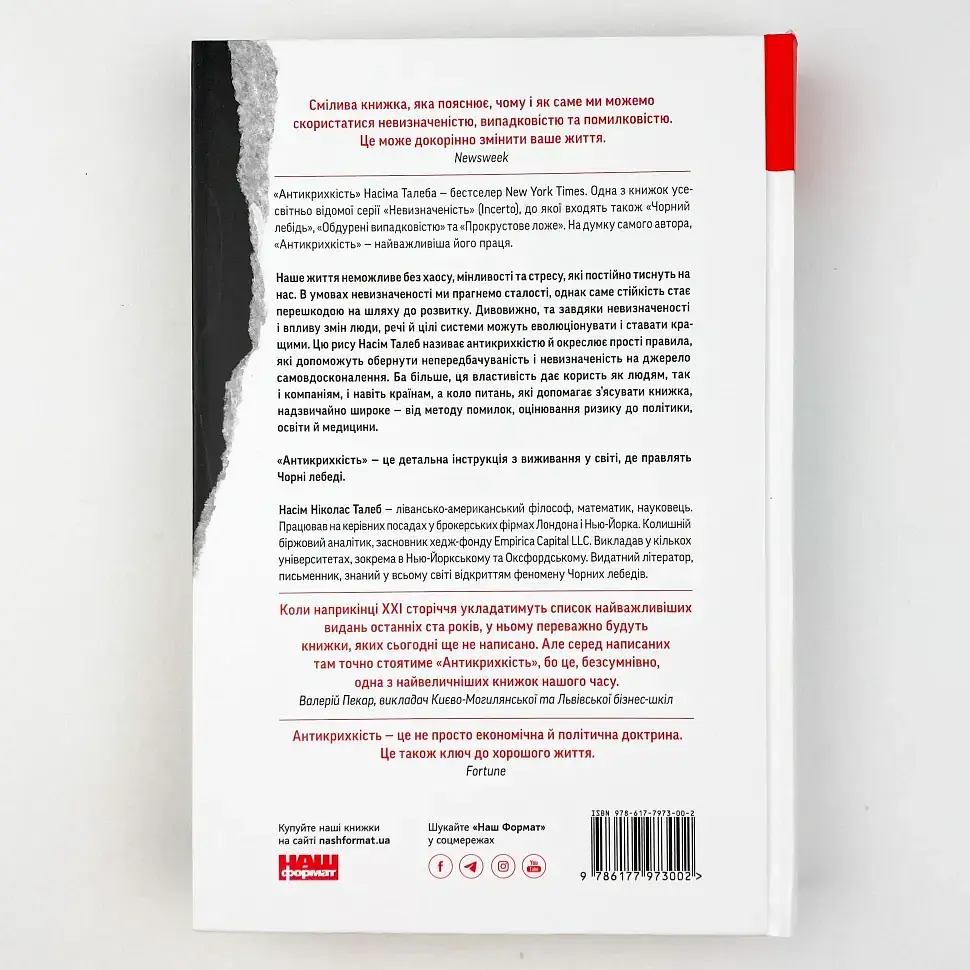 Антикрихкість. Про (не)вразливе у реальному житті — Насім Ніколас Талеб | Наш Формат, книга українською, нова - фото 4