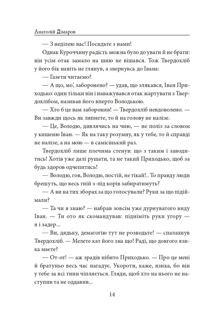 Біль і гнів. Книга 1 - Анатолій Дімаров - фото 15