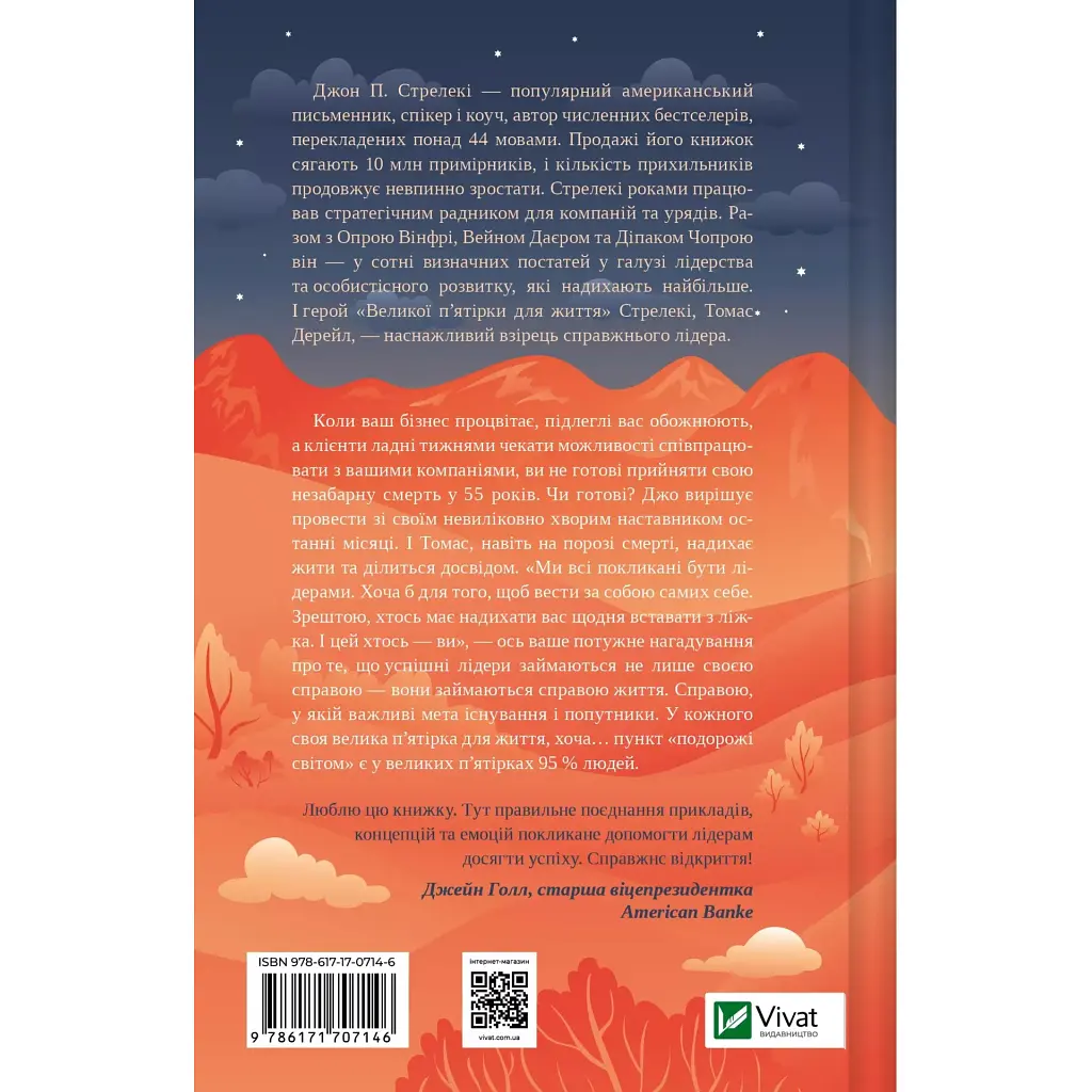 Книга Велика п'ятірка для життя - Джон П. Стрелекі Vivat (9786171707146) - фото 3