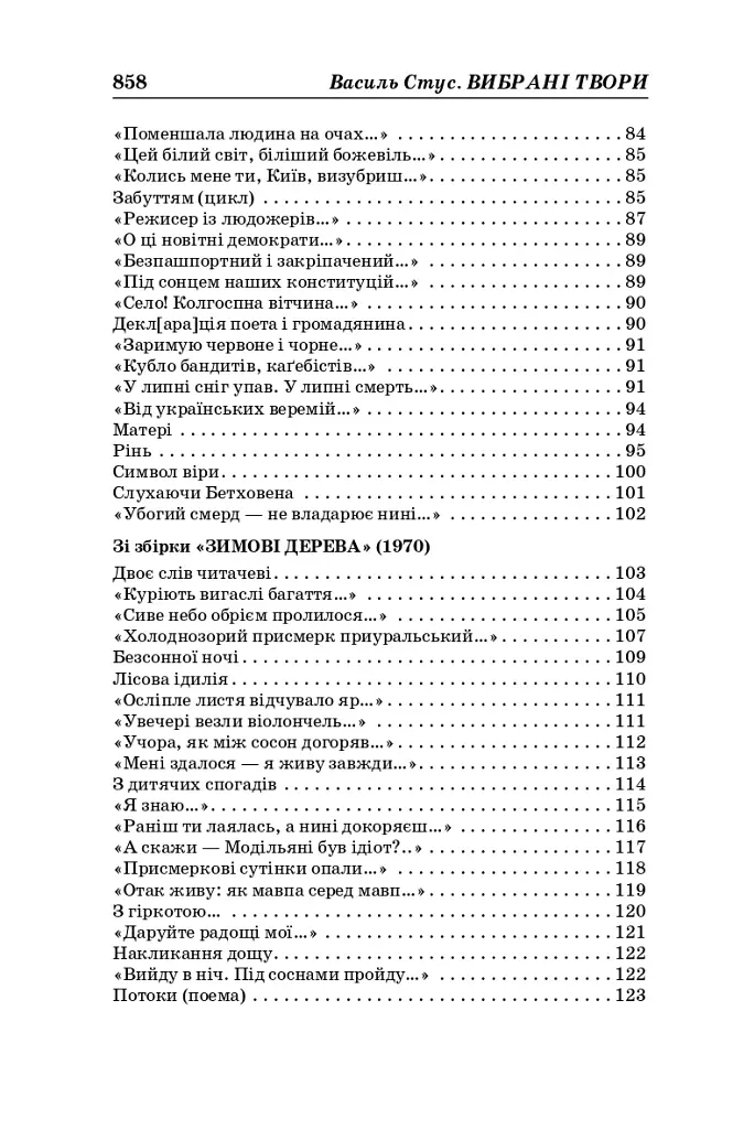 Василь Стус. Вибрані твори (4-те видання) - фото 4